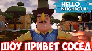 ШОУ ПРИВЕТ СОСЕД!У СОСЕДА НОС БАНАН!HELLO NEIGHBOR MOD KIT!ИГРА ПРИВЕТ СОСЕД МОД ПРОХОЖДЕНИЕ!