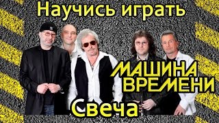Как играть Машина Времени-Свеча. Разбор на гитаре
