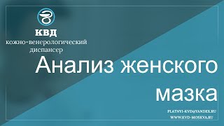 Анализ женского  мазка