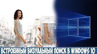Визуальный поиск в Windows 10. Поиск по снимку экрана