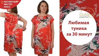 Любимая туника за 30 минут / Как сшить тунику легко и просто?