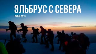 Climbing Elbrus from the North June 2019. Восхождение на Эльбрус с севера июнь 2019.