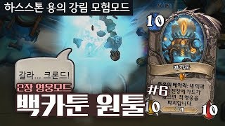 [모험] 영웅모드는 얍시하고 빠르게! 메카툰 하나로 2장 끝내기 #6 [2장/영웅모드] - 따효니의 하스스톤 용의 강림 모험모드
