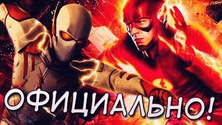ГОДСПИД - ГЛАВНЫЙ ЗЛОДЕЙ 6 СЕЗОНА ФЛЭША! [Новости[ TheFlash!
