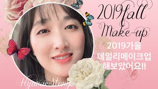 2019fall daily make-up/ 가을메이크업 해보았어요-