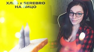 Реакция | ПРЕМЬЕРА!! SEREBRO/ХЛЕБ – На лицо