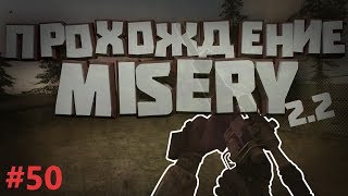 S.T.A.L.K.E.R. Зов Припяти: Misery 2.2. #50. Тайники. Склад контейнеров!!!