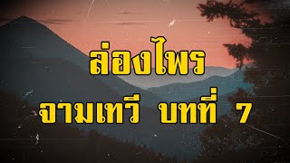 ล่องไพร จามเทวี บทที่ 7 เขาเจ็ดยอด | สองยาม