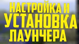 УСТАНОВКА И НАСТРОЙКА ЛАУНЧЕРА SASHOK724 V3