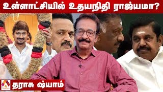 உள்ளாட்சி தேர்தல்; திமுக Vs அதிமுக யாருக்கு பலம்? | தராசு ஷ்யாம் பார்வையில் | Episode 33