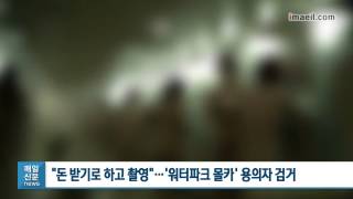 돈 받기로 하고 촬영…워터파크 몰카 용의자 검거