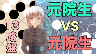 【囲碁13路】「元院生」VS「元院生」【女子高生囲碁Vtuber小澄らんか】【コラボ対局実況】