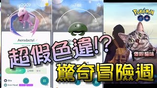【精靈寶可夢go】Pokemon GO|超假色違!?驚奇冒險週~