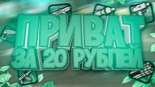 КУПИЛ ПРИВАТ ПУШКУ ЗА 20 РУБЛЕЙ В GTA SAMP???