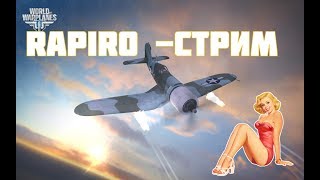 World of Warplanes стрим с RAPIRO , летаем в свое удовольствие, 8/11/2017