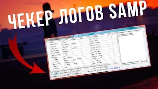 НОВЫЙ ЧЕКЕР ЛОГОВ! СЛИВ ЧЕКЕРА ЛОГОВ SAMP 2018!