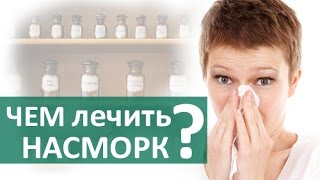 Лечение насморка в домашних условиях. Возможно ли лечение насморка дома? ЦЭЛТ