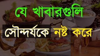 ত্বক বা সৌন্দর্যকে নষ্ট করে যে খাবারগুলো । ত্বক নষ্টকারী খাবার । রূপচর্চা