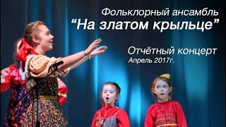 ДШИ Вдохновение - Фольклорный ансамбль "На златом крыльце"