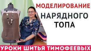 моделирование нарядного топа - мастеркласс - Тимофеева Тамара