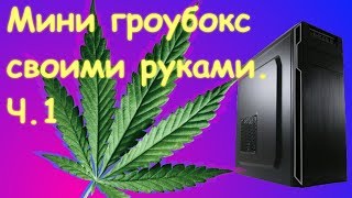 Мини гроубокс своими руками. Часть 1 - корпус.