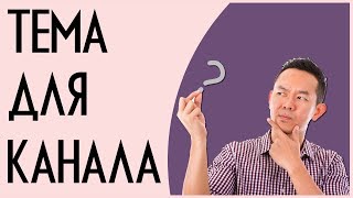 Как выбрать тему для канала. На какую тематику создать канал на ютубе