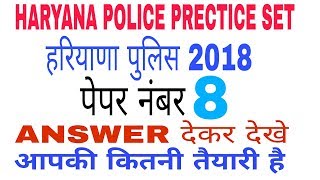 #8 Haryana police paper set_new syllabus_हरियाणा पुलिस का प्रशनपत्र_HARYANA POLICE GK PART 8
