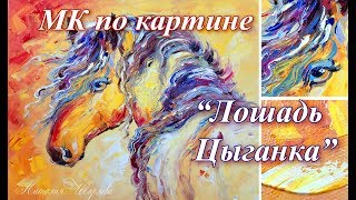 ПРЕЗЕНТАЦИЯ МК картина ЛОШАДЬ ЦЫГАНКА масло, холст