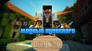 Модный Minecraft с Кубой по-русски №78
