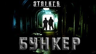эпизод 4 #БУНКЕР (фильм по мотивам игры #STALKER )