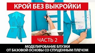 Моделирование блузки от базовой основы со спущенным плечом Крой без выкройки сразу на ткани Часть 2