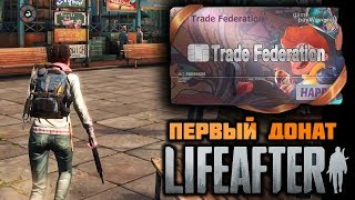 Первый донат в LIFEAFTER || Купил VIP карту (Trade Federation) на 30 дней