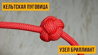 «Кельтская Пуговица» или узел «Бриллиант» (Celtic Button Knot).