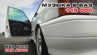 Громкий БАС радует ВАЗ - музыка в четырку за 115 000 рублей