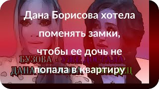 Дана Борисова хотела поменять замки, чтобы ее дочь не попала в квартиру