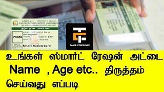How to Correct Smart Ration card Details Online 2018 | Tamil Consumer
