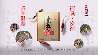 Mikei Red Reishi Happiness 1min Cantonese TVC 御惠牌赤靈芝精華樂字篇廣東話