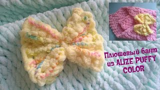 ALIZE PUFFY Плюшевый Бант? Мастер-Класс для начинающих ? ✅ Вязание без спиц и крючка