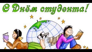 Поздравление с днем студента...
