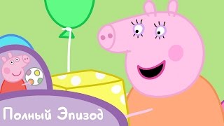 Свинка Пеппа - S01 E21 День рождения мамы-свинки (Серия целиком)