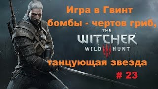 Прохождение The Witcher 3: Wild Hunt Игра в Гвинт бомбы - чертов гриб и танцующая звезда # 23