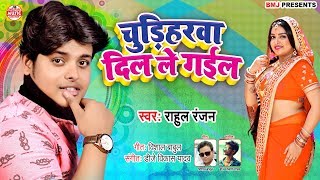 चुड़िहरवा दिल ले गईल | Rahul Ranjan का सबसे धाकड़ गाना 2019 | Chudiharwa Dil Le Gail | New Song