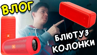 ВЛОГ: БЛЮТУЗ КОЛОНКИ JBL Flip 3, Charge 2+ ( 3 ) / SONY XB3. ЧТО Я БУДУ БРАТЬ?!