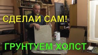 Сделай сам Как грунтовать холст