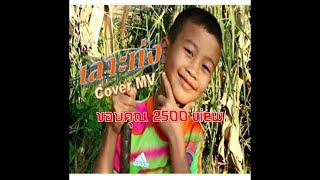 เลาะท่ง : น้อง ปลื้ม5G {Cover MV}เด็กน้อยปราสาท ราชธานี