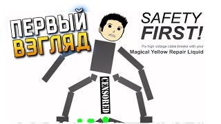 Safety First Обзор ► Первый Взгляд на Safety First Прохождение на русском