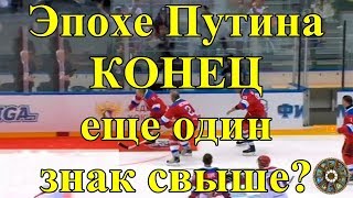 Эпохе Путина конец, еще один знак свыше?