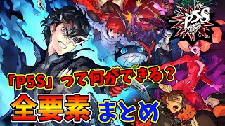 『P5S』って何ができるの？買う前に知っておきたい全要素まとめ【ペルソナ5 スクランブル ザ ファントム ストライカーズ】【発売直前】