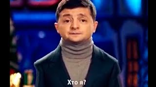 муд зеленский