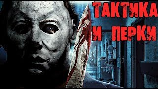 ТАКТИКА ИГРЫ И ПЕРКИ НА МАЙКЛА МАЙЕРСА ГАЙД DEAD BY DAYLIGHT